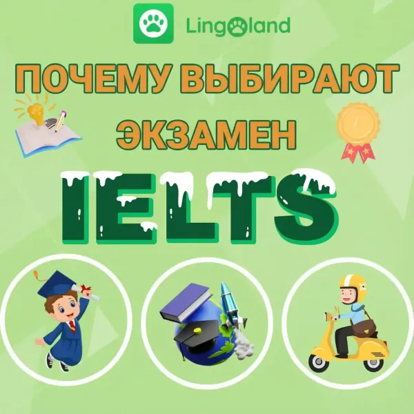 Почему стоит выбрать сдачу экзамена IELTS?