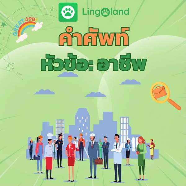 รวมคำศัพท์ที่รับประกันว่าจะปรากฏในข้อสอบ TOEIC