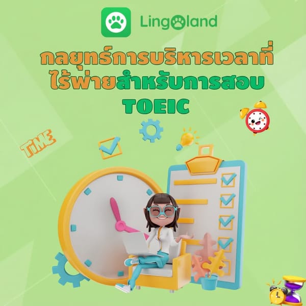 กลยุทธ์การบริหารเวลาที่เหนือกว่าใครสำหรับการสอบ TOEIC
