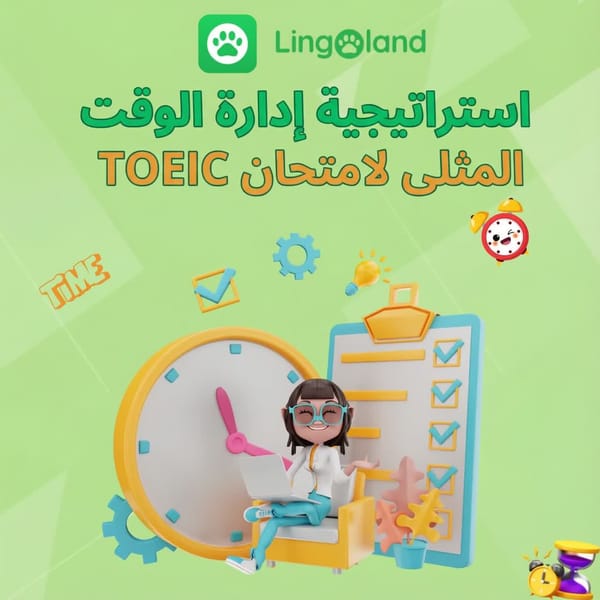 استراتيجيات لا تُضاهى لإدارة الوقت في امتحان التويك