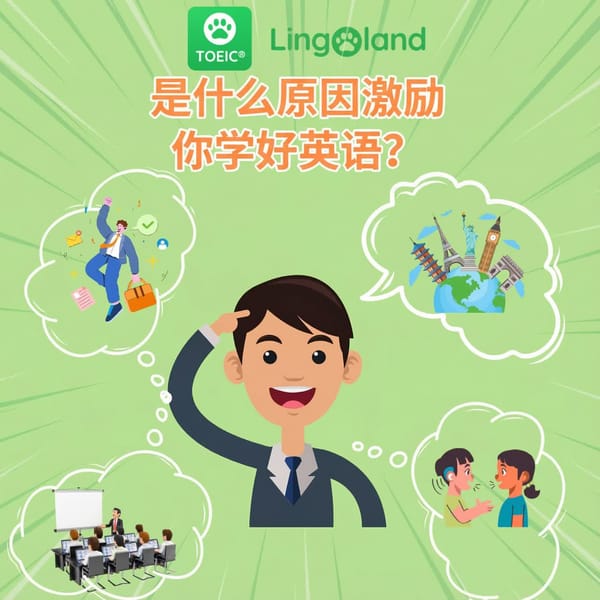 是什么激励你学好英语？