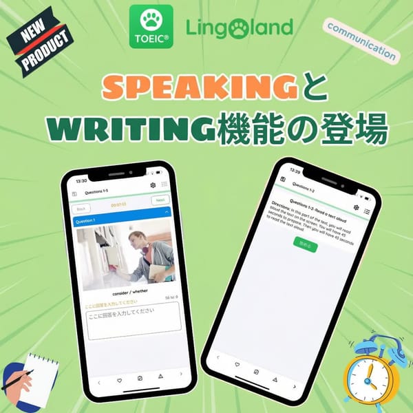 Lingoland TOEIC アプリは、スピーキング機能とライティング機能をリリースしました。