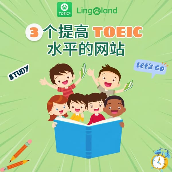 3 个网站助你提高托业考试成绩