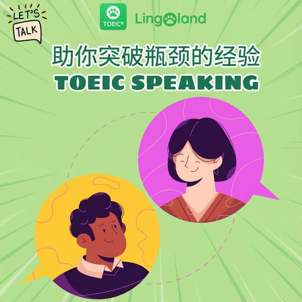 帮助你通过托业口语考试的技巧