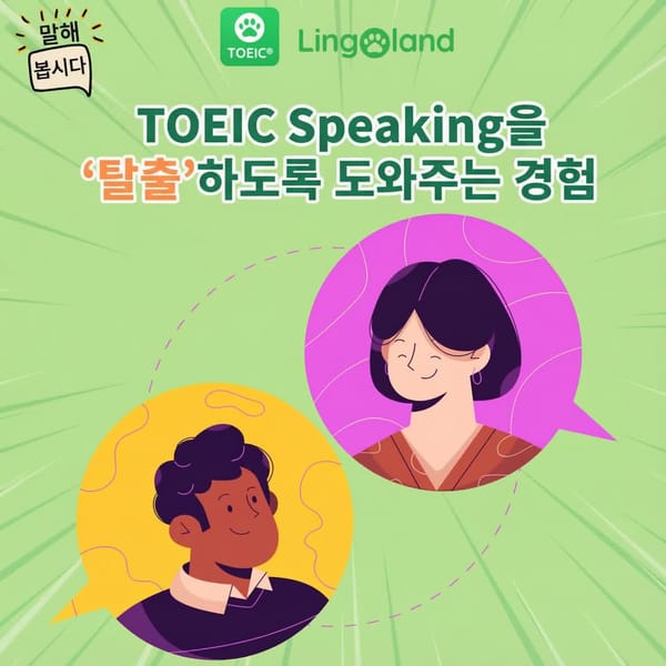 TOEIC 말하기 시험 합격에 도움이 되는 팁