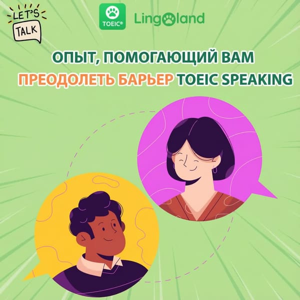 Советы, которые помогут вам успешно сдать устный экзамен TOEIC.