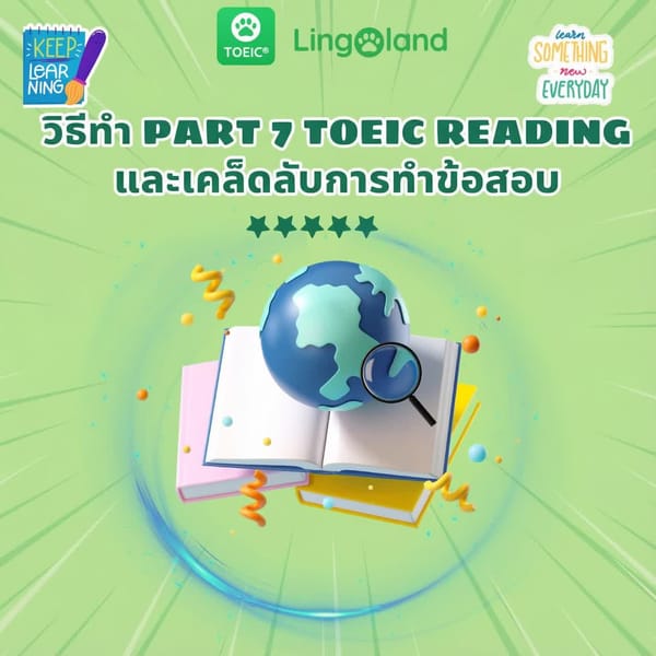 วิธีการทำข้อสอบ TOEIC ส่วนที่ 7 และเคล็ดลับบางประการสำหรับการสอบ