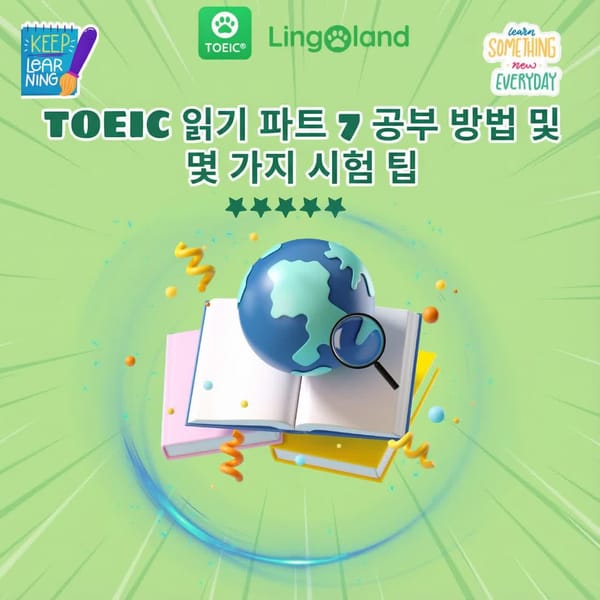 TOEIC 7번 문제 푸는 방법 및 시험 요령