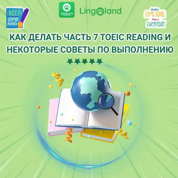 Как выполнить 7-ю часть теста TOEIC и несколько советов по сдаче теста.