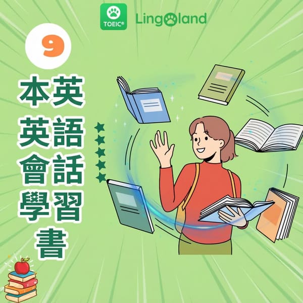 學習英語會話的9本最佳書籍