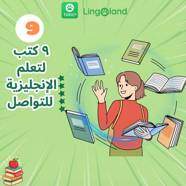 أفضل 9 كتب لتعلم اللغة الإنجليزية المحكية