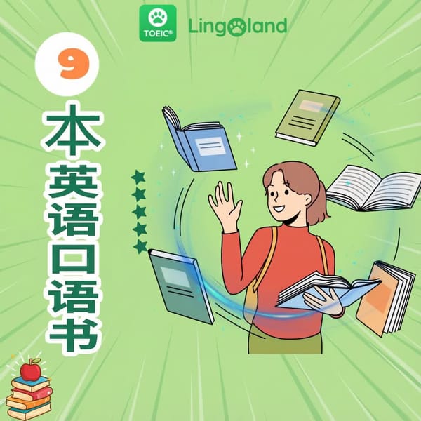 学习英语会话的9本最佳书籍