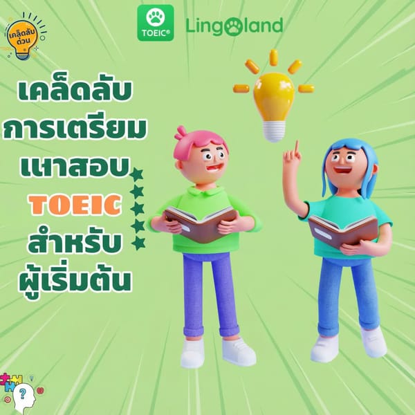 เคล็ดลับการเตรียมตัวสอบ TOEIC สำหรับผู้เริ่มต้น