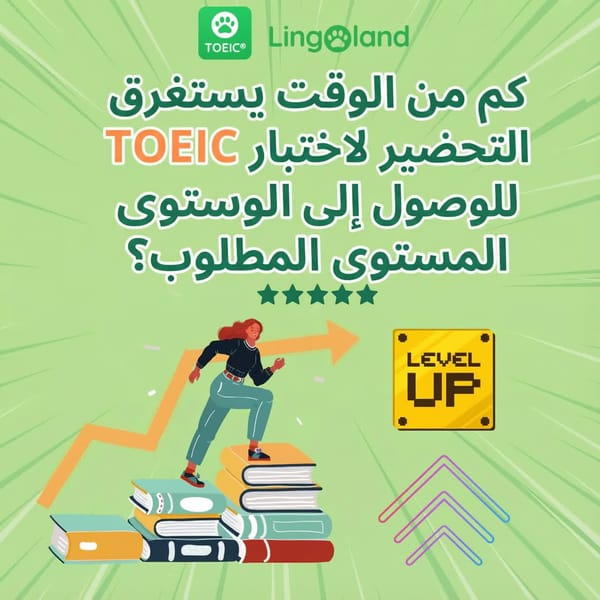 كم من الوقت يستغرق الوصول إلى المستوى المطلوب في التحضير لاختبار التويك؟