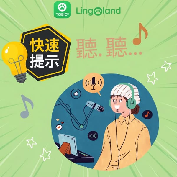 TOEIC聽力考試準備技巧