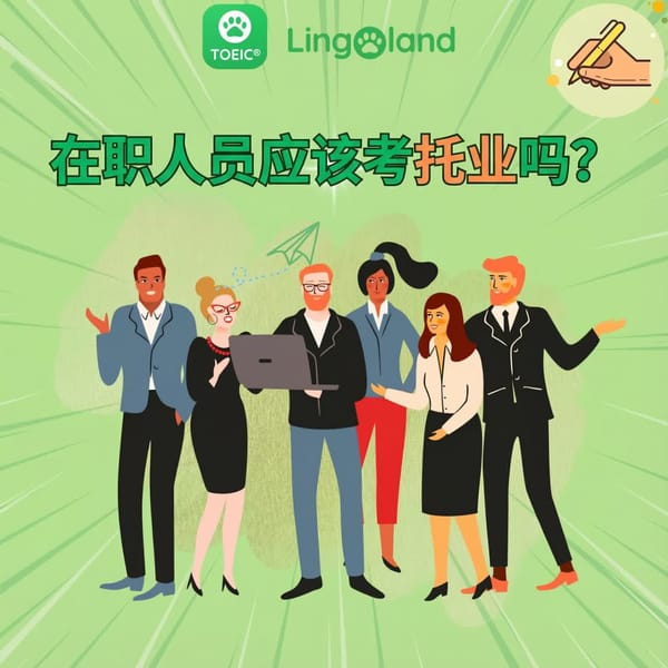 在职人士可以参加托业考试辅导吗？