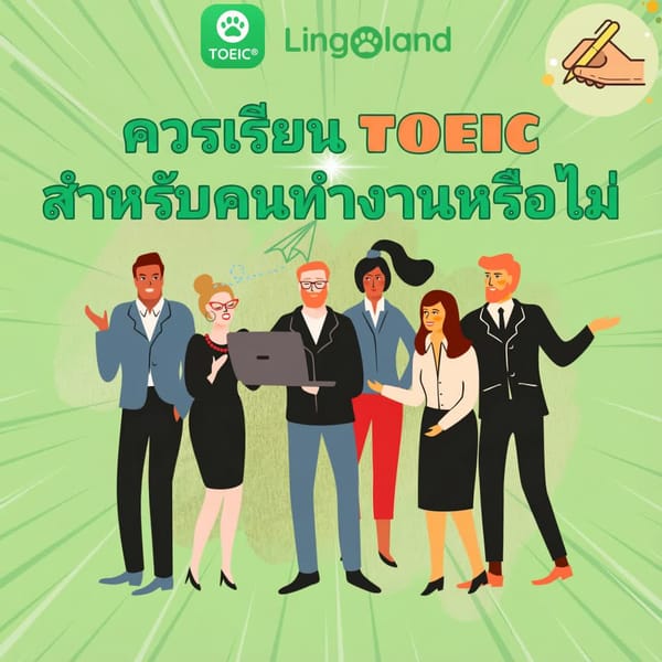 ผู้ที่ทำงานอยู่แล้วสามารถเตรียมตัวสอบ TOEIC ได้หรือไม่?