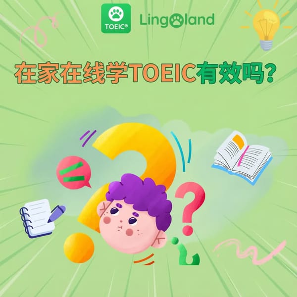 在家自学托业考试有效吗？