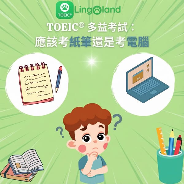 TOEIC考試：你該選擇紙筆測驗還是機考？